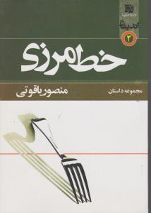 خط مرزی (مجموعه داستان)